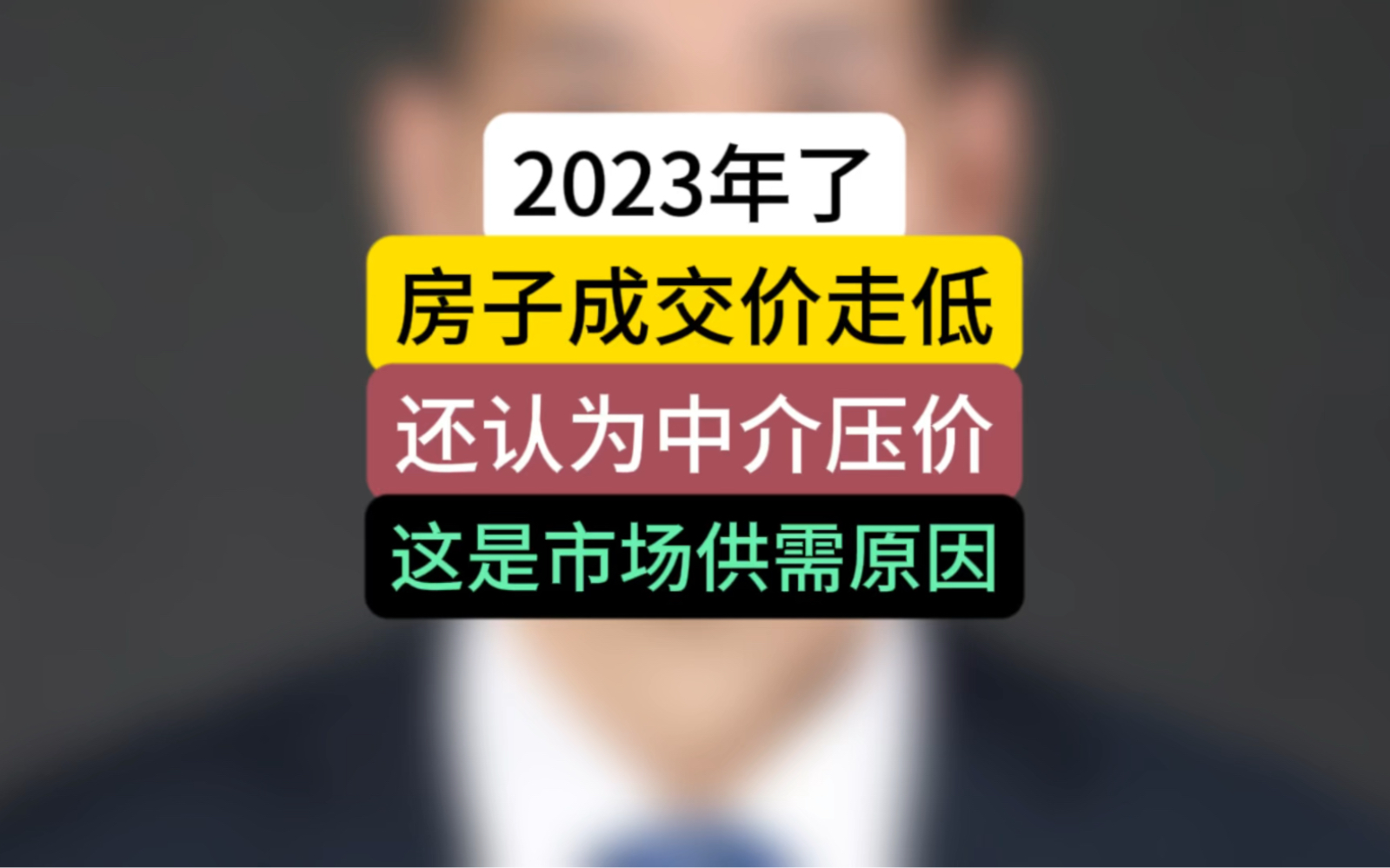 2023年了,房子成交价走低,还认为中介压价?这是市场供需原因!#石家庄房产 #楼市 #大鹏讲堂哔哩哔哩bilibili