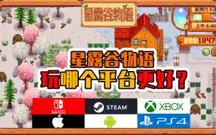 Video herunterladen: 星露谷物语玩哪个平台更好？不同版本优缺点对比介绍（Switch、Steam、Xbox、PS4、PSV、电脑版、手机版）