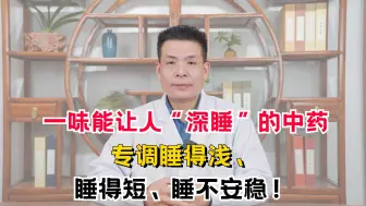 Tải video: 一味能让人“深睡”的中药，专调睡得浅、睡得短、睡不安稳！