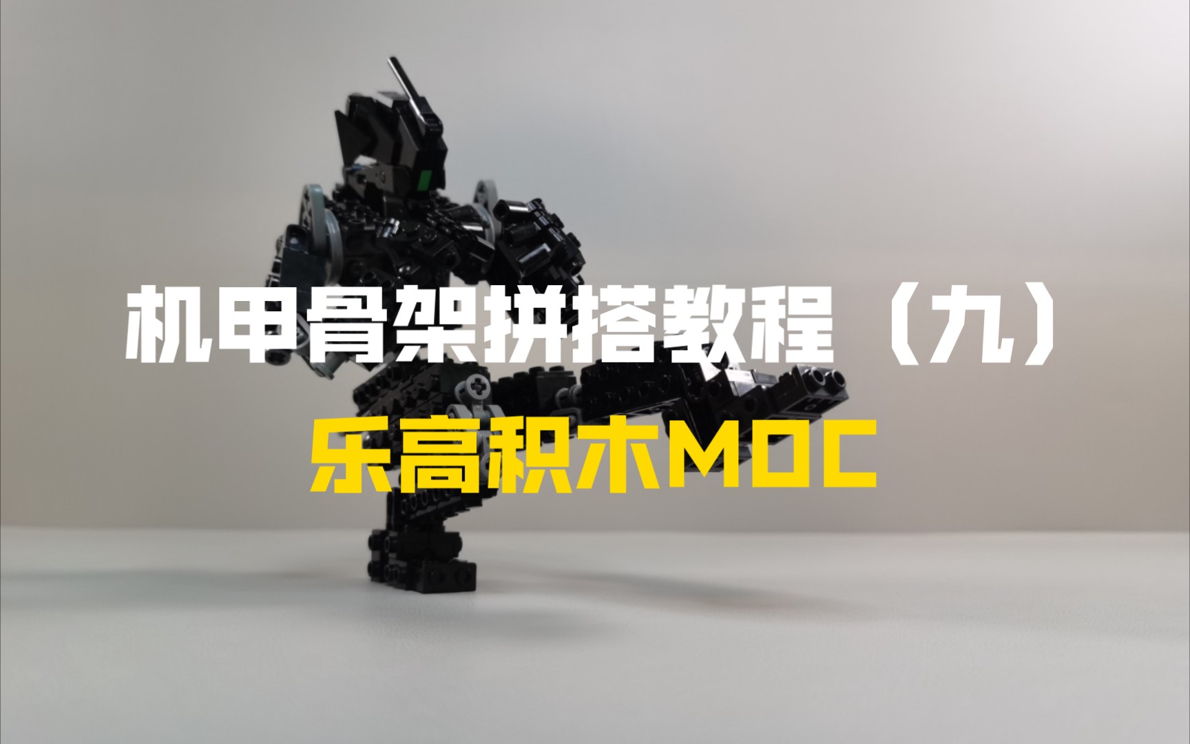 乐高积木MOC 机甲骨架拼搭教程(九)哔哩哔哩bilibili