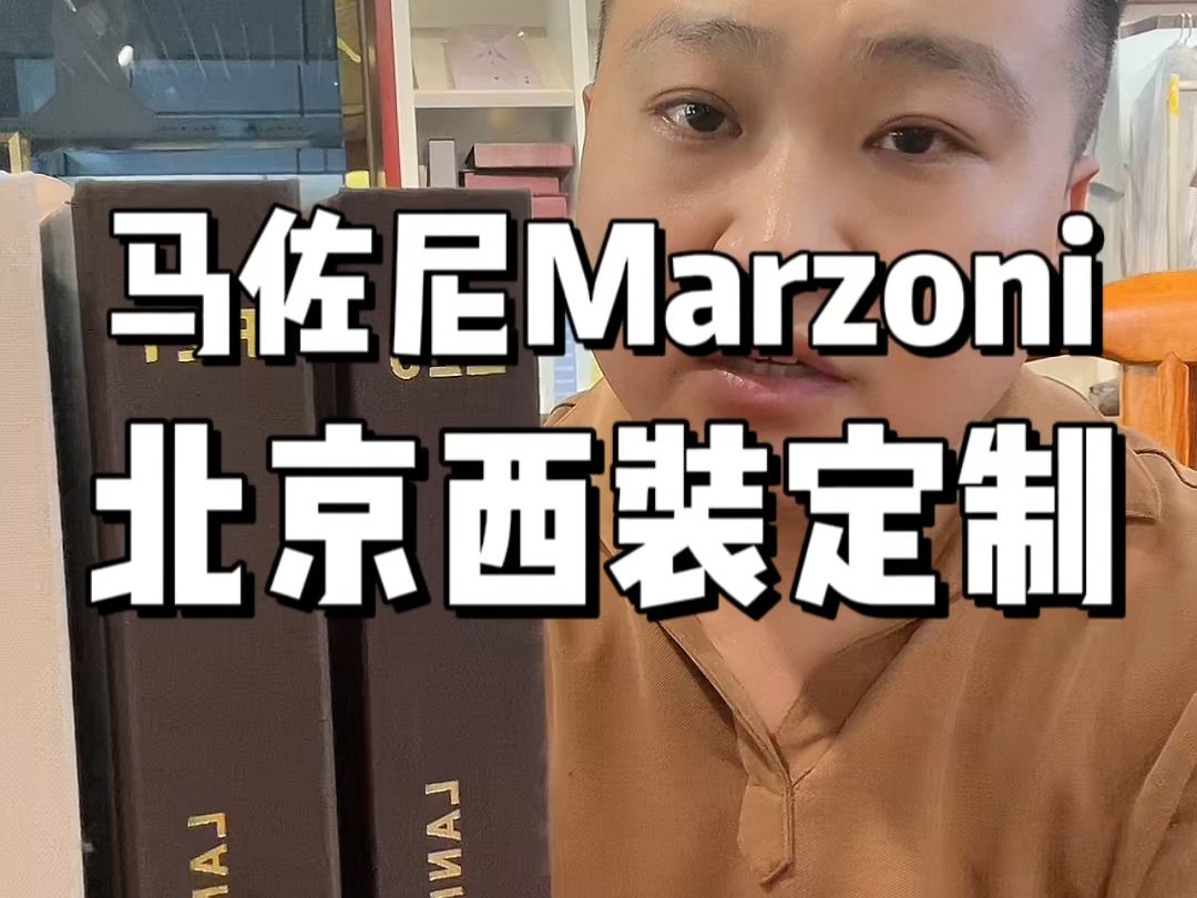 Marzoni马佐尼面料西装定制,北京西装定制工厂哔哩哔哩bilibili