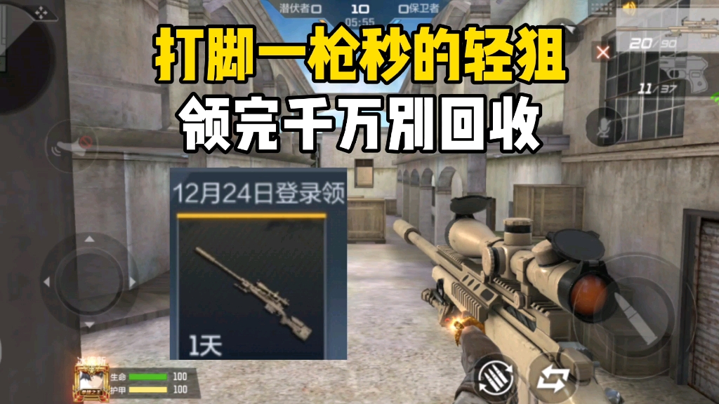 刚才领的这把狙别回收,这是目前唯一能打脚一枪秒的轻狙