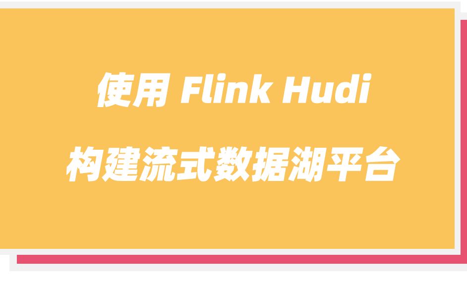 Apache Hudi Committer,阿里巴巴技术专家陈玉兆,介绍如何使用 Flink Hudi 构建流式数据湖平台哔哩哔哩bilibili