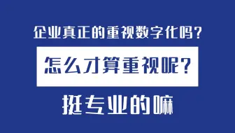 企业真正的重视数字化吗？