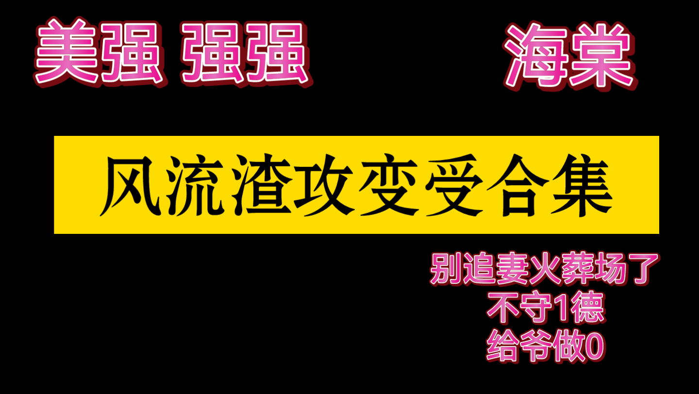 [图]【海棠推文】风流渣攻变受合集