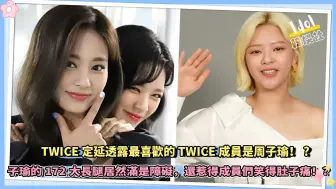 Download Video: TWICE定延透露最喜欢的TWICE成员是周子瑜，子瑜的172大长腿居然满是障碍，还惹得成员们笑得肚子痛…！？