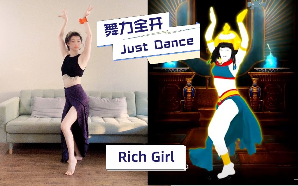 [图]舞力全开 Just Dance | 真·家里有矿 埃及艳后 Rich Girl