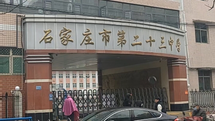 石家庄双学区之二十三中学,长征街小学.划片招生,房户一致.#石家庄学区房#小升初 #石家庄小升初 #石家庄幼升小 #学区房 #教育#石家庄二十三中哔...