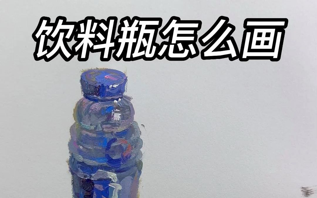 脉动饮料怎么画