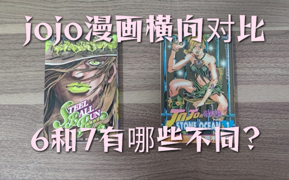 [图]JOJO《飙马野郎》和《石之海》漫画横向对比，都有哪些不同?