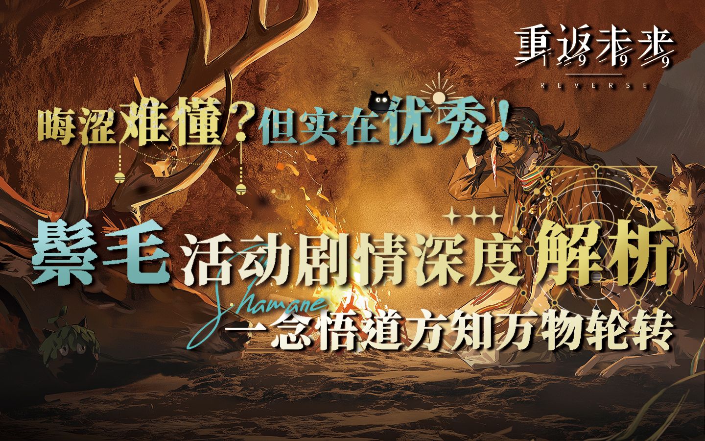 [图]【重返未来1999】万字解析这次封神的剧情！晃铃响于山谷解说&鬃毛沙砾人物解析，找寻自我的一次完满