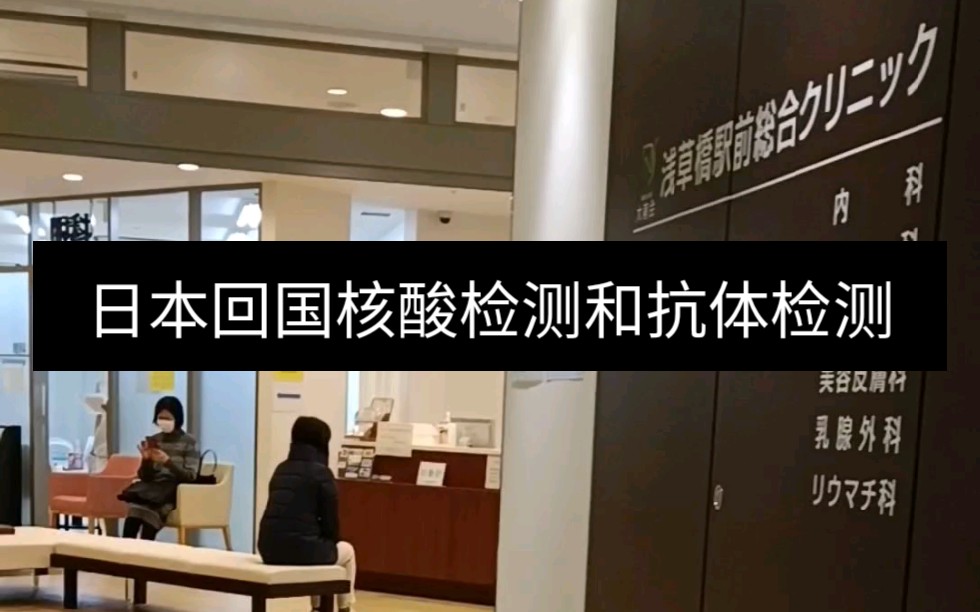 活动作品日本回国核酸检测和抗体检测
