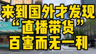 来到国外才发现，“直播带货”百害而无一利