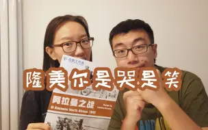 下载视频: 隆美尔的糟糕一战，战棋《阿拉曼之战》试玩实况 | 航仔的桌游play78