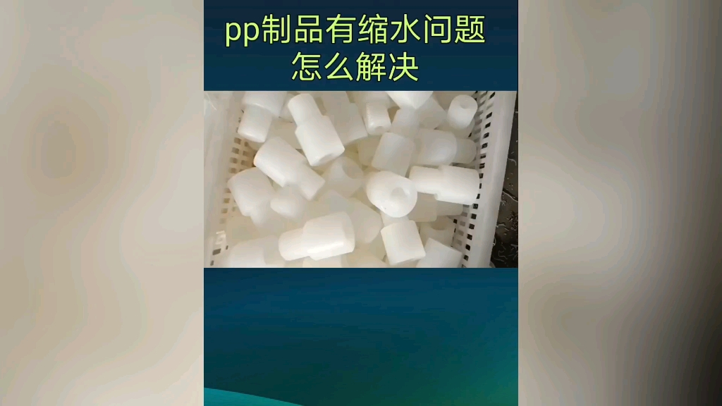 聚丙烯抗收缩剂如何解决pp制品缩水问题?