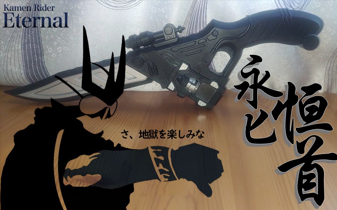 8元假面骑士eternal e哥 国产 永恒匕首 永恒之刃 e哥刀 上手测评