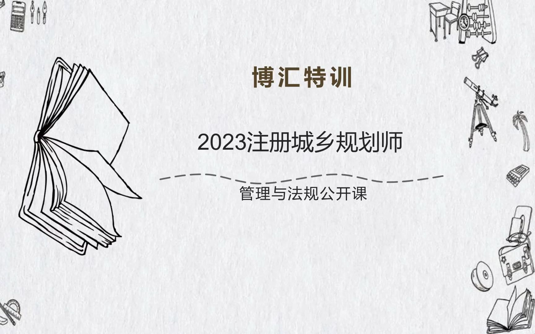 2023博汇特训注册城乡规划师管理与法规公开课哔哩哔哩bilibili