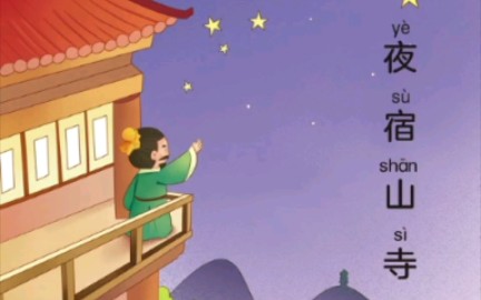 儿童早教【有拼音】唐诗三百首19夜宿山寺哔哩哔哩bilibili