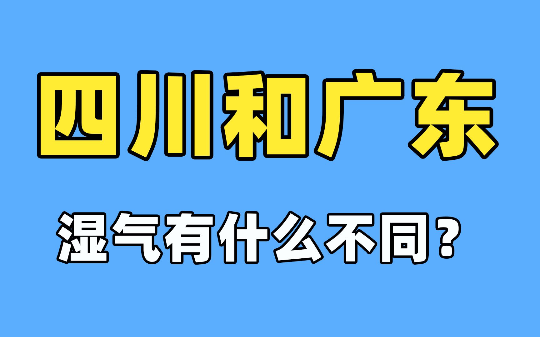 大家都湿,四川的和广东的有什么不同?哔哩哔哩bilibili