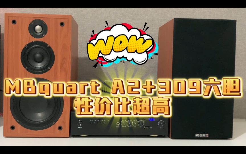 性价比钛美丽!mbquart六胆309胆机功放A3三分 音箱 釱膜高音 3寸醇美中音 5.25寸新强化低频赶紧入手哔哩哔哩bilibili