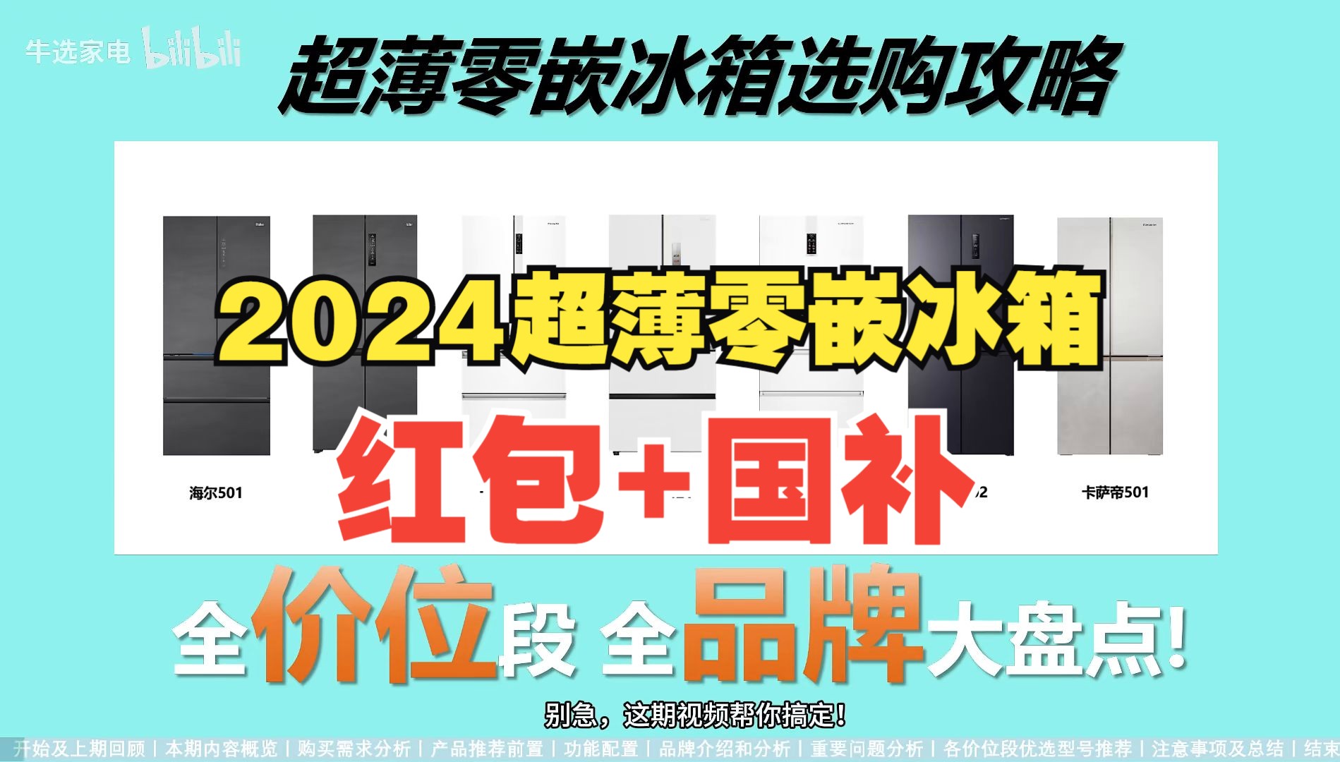 2024双11超全:超薄零嵌冰箱选购攻略+型号推荐,附带国补+大额红包哔哩哔哩bilibili