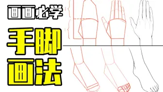 新手必学的手脚画法！零基础如何画出一个好看的手脚？【轻微课 一看就绘-783期】