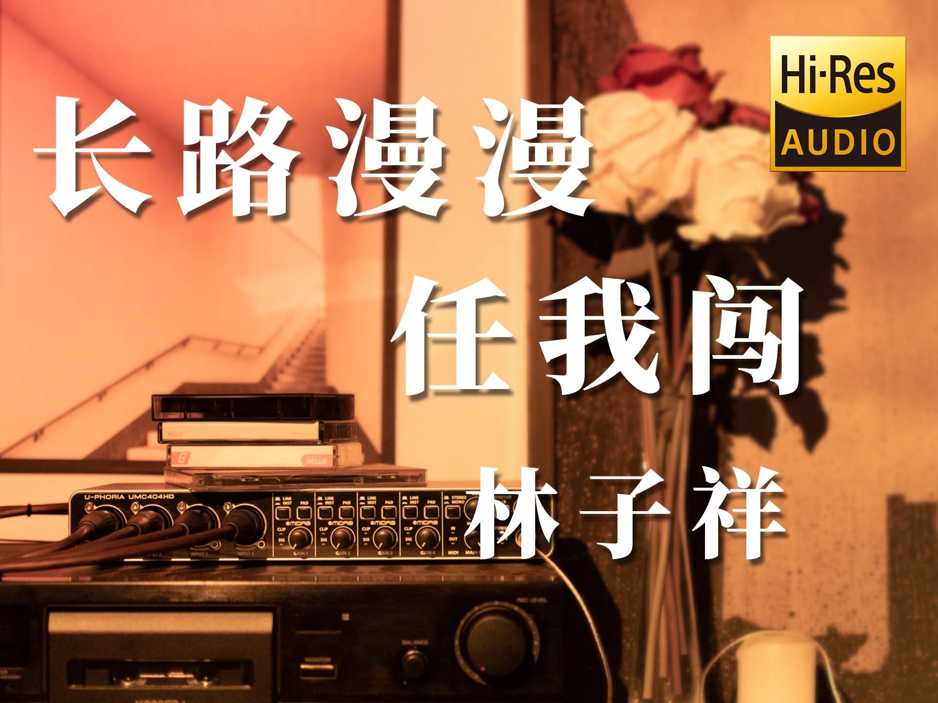 Hi-Res【磁带试听】长路漫漫任我闯 - 林子祥