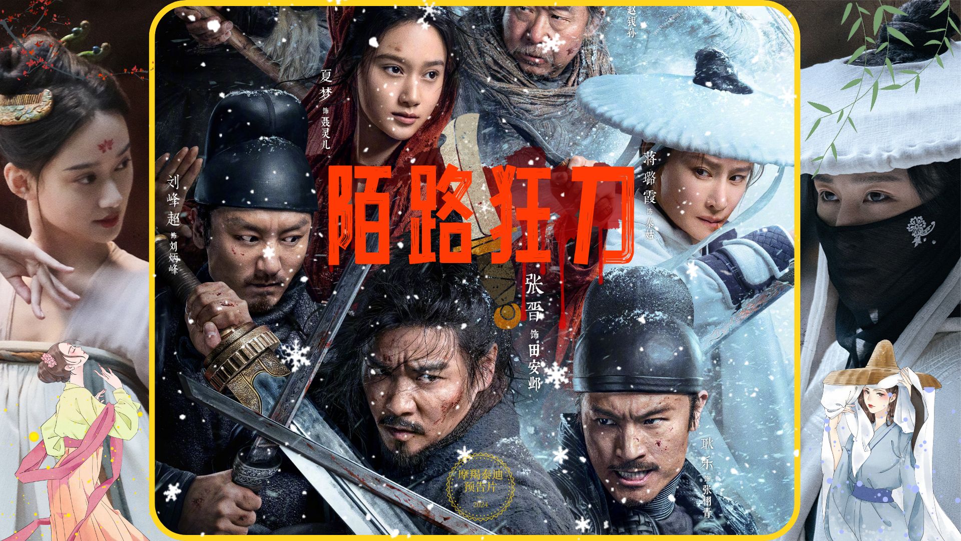 [图]张晋主演 武侠电影《陌路狂刀》最新预告片 3月2日上映