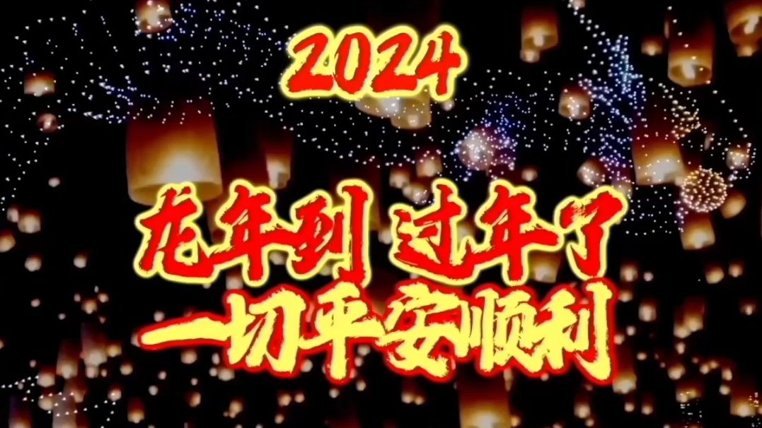 大众艺术网:2024龙年到 过年了|应为平携大众艺术网文化艺术传播恭祝