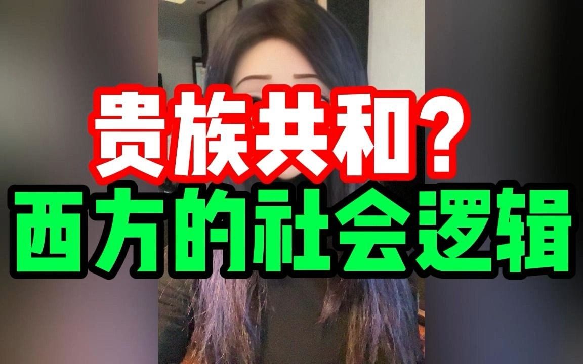 贵族共和?西方的社会逻辑 #正能量 #爱国哔哩哔哩bilibili