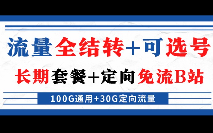 11月15更新|河南星卡升级版?可选号+130G流量全结转+支持定向免流b站!长期流量优惠!分段优惠,低至19元/月起~电信长期套餐大流量卡哔哩哔哩...