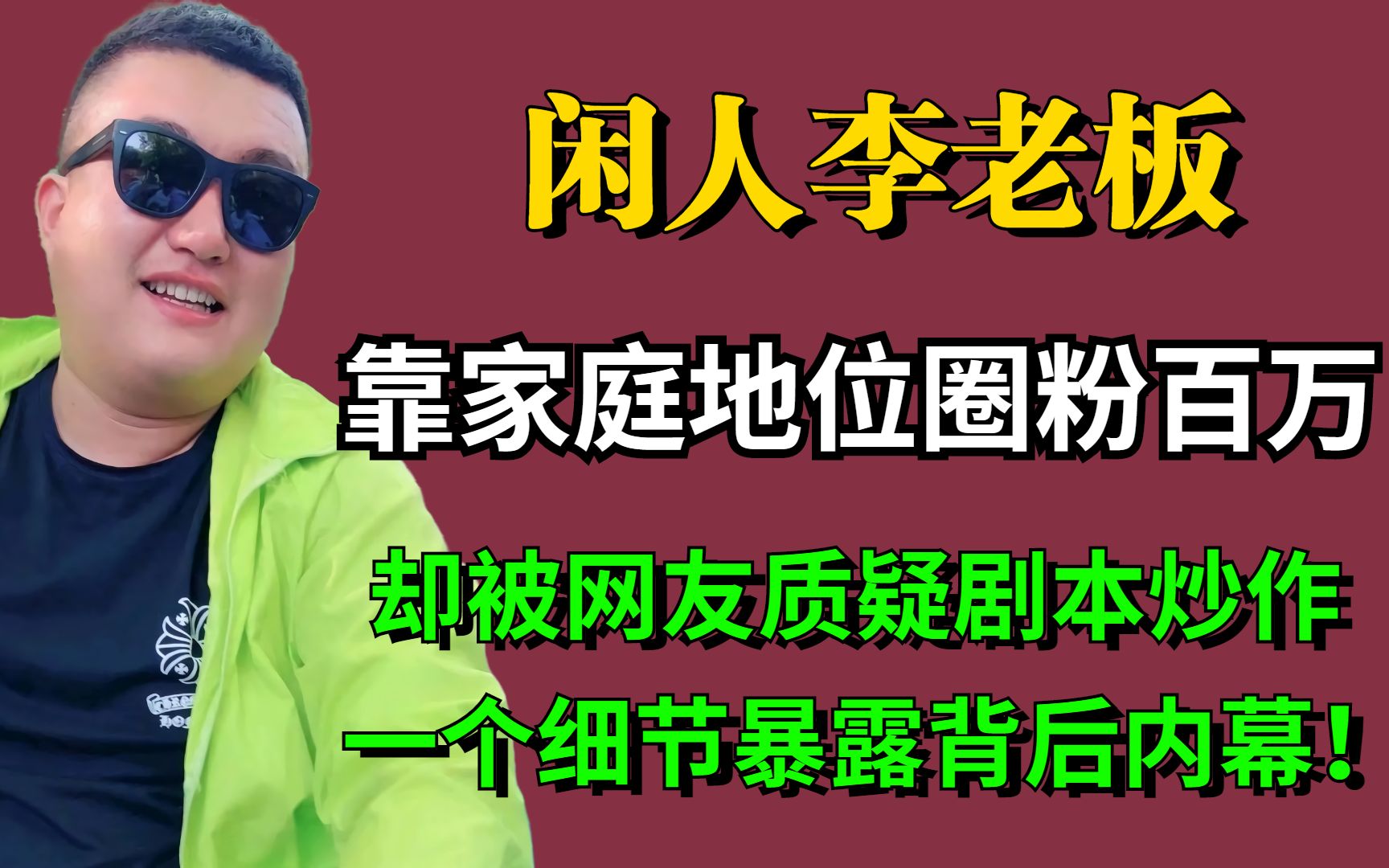 靠家庭地位圈粉百万,却被网友质疑剧本炒作,一个细节暴露背后内幕哔哩哔哩bilibili