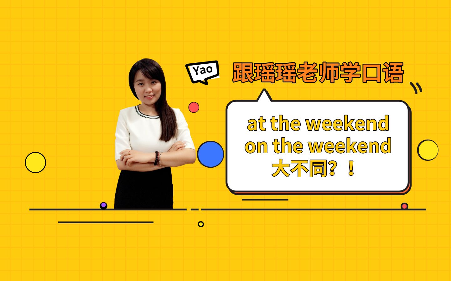 [图]【英语口语】at the weekend和on the weekend 大不同？！