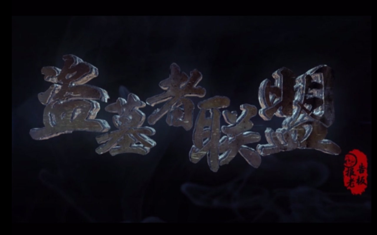 《盗墓者联盟》(白客版吴邪)