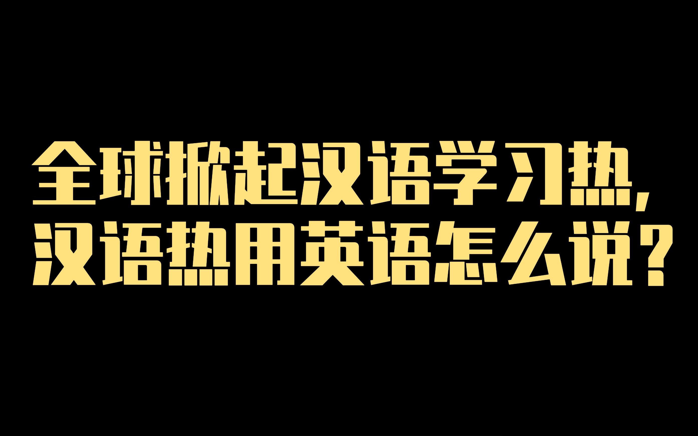 全球掀起汉语学习热,汉语热用英语怎么说?哔哩哔哩bilibili