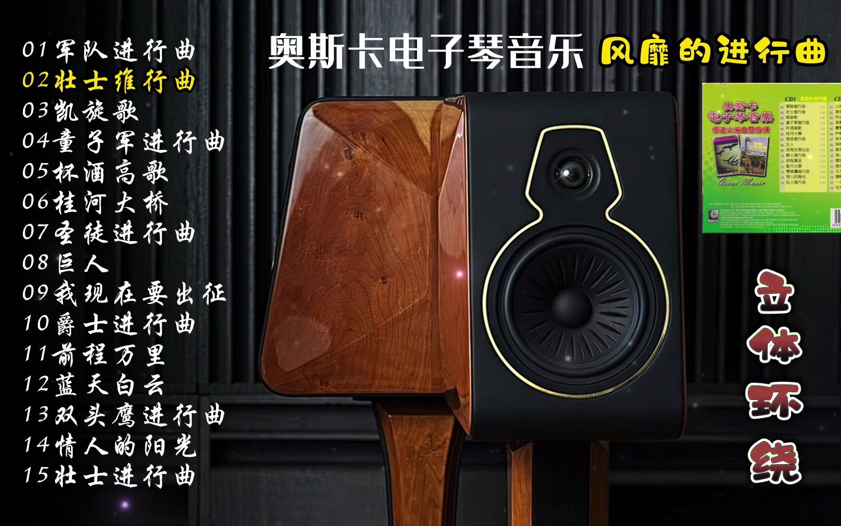 [图]奥斯卡电子琴音乐《风靡的进行曲》立体环绕音乐~配耳机或音响