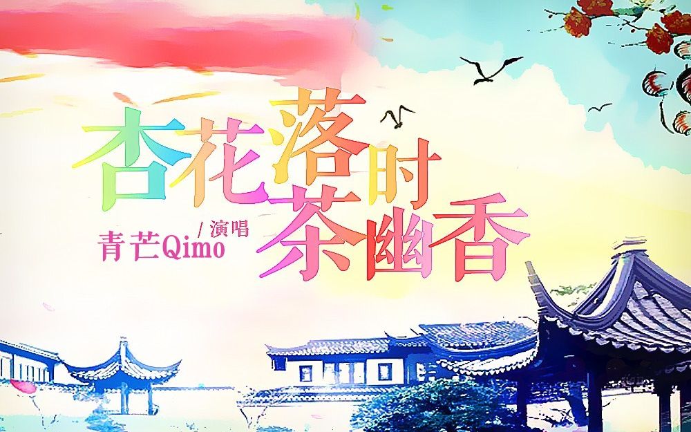 【青芒Qimo】杏花落时茶幽香(男声版)哔哩哔哩bilibili