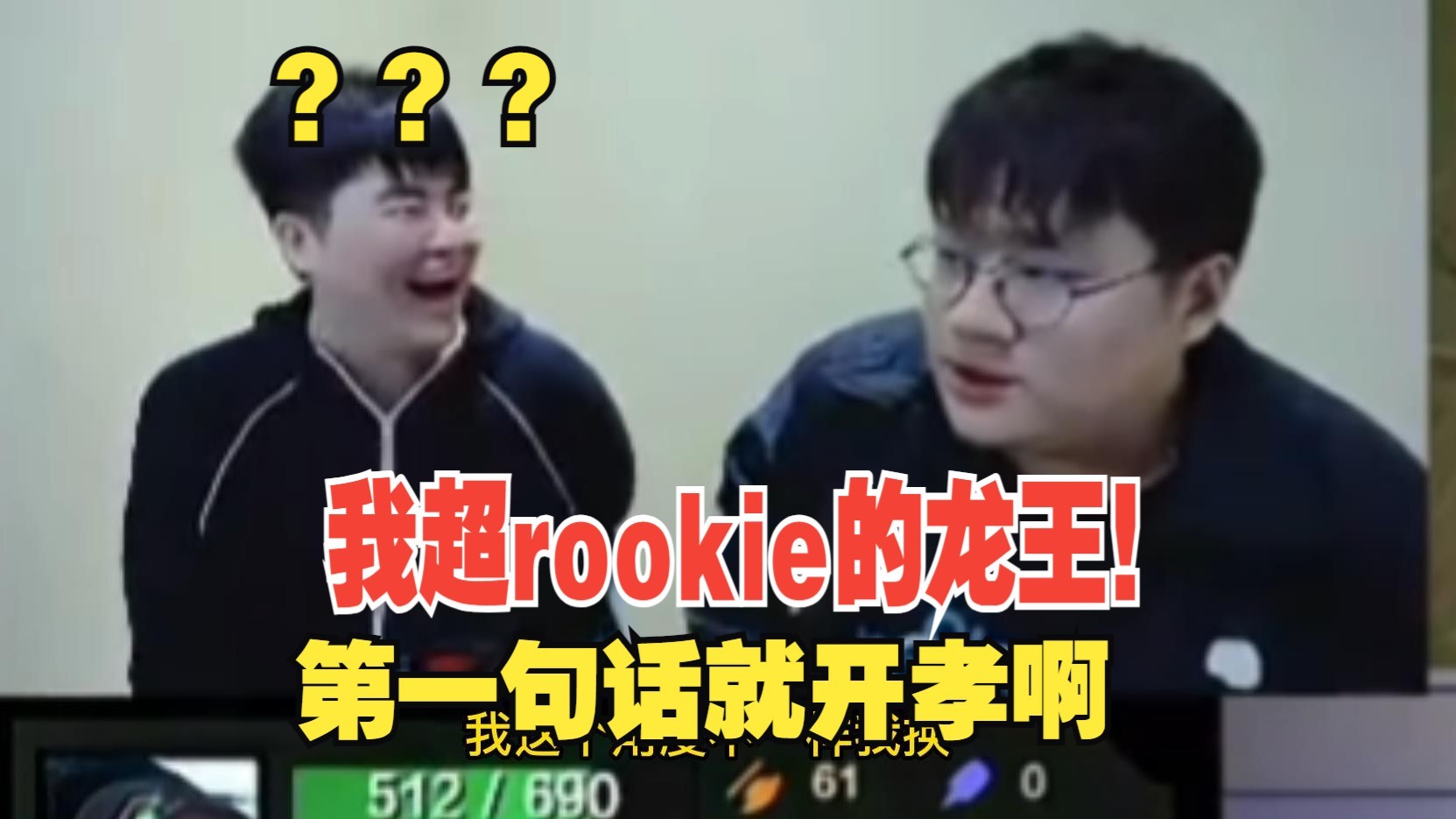 双子星合体!KID一来就开舔rookie吓傻姿态,儿姿:你现在这个宽度我感觉我不像猪了!TES NIP哔哩哔哩bilibili英雄联盟