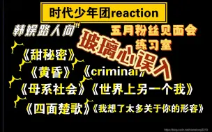 Video herunterladen: 韩娱路人【时代少年团reaction】 五月粉丝见面会 练习室 理性讨论 玻璃心误入