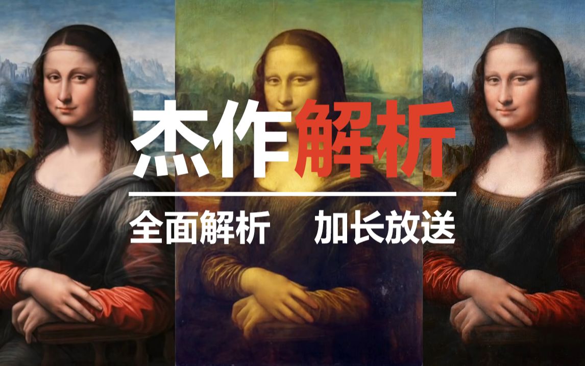 《蒙娜丽萨》莱昂纳多ⷨ𞾨Š쥥‡【中英字幕】 | Mona Lisa(Full Length) by Leonardo da Vinci哔哩哔哩bilibili