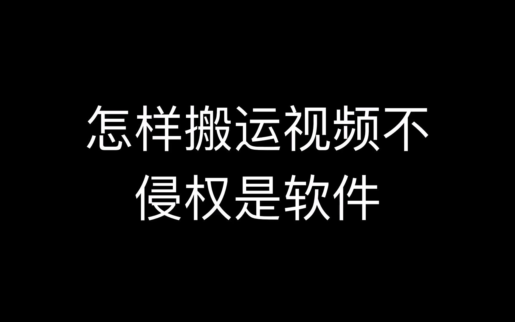 搬运视频如何消重用什么软件,b站视频搬运软件,视频搬运去重软件哔哩哔哩bilibili