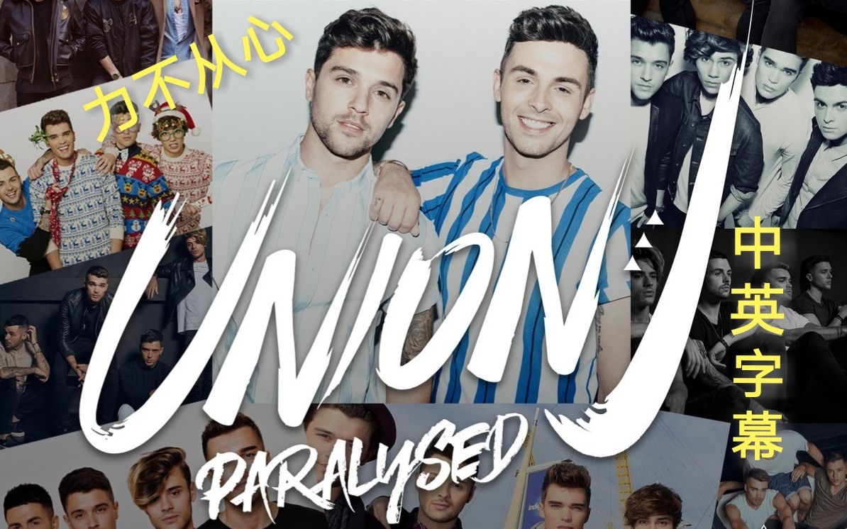 【中英字幕】英国流行偶像男团union j 新单《paralysed》 (力不从心)