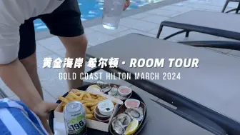 Download Video: 【Room Tour 15】黄金海岸希尔顿，景色超美，可惜室内和泳池边有蟑螂