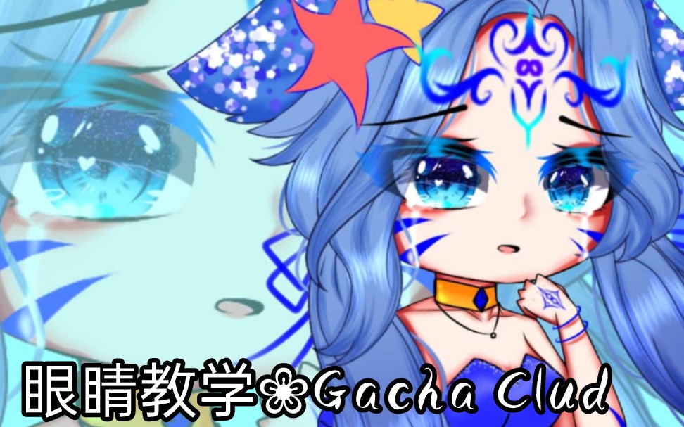 眼睛教学❀爱笔思画X❀Gacha Clud哔哩哔哩bilibili