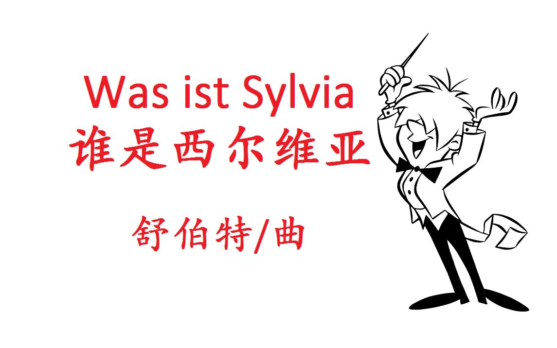 【全民演奏挑战赛】【Toy Theater  Composer】《谁是西尔维亚》Was ist Sylvia(舒伯特/曲)哔哩哔哩bilibili