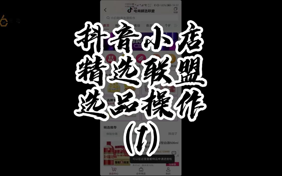 抖店干货知识丨第十一天,选品概念:精选联盟哔哩哔哩bilibili