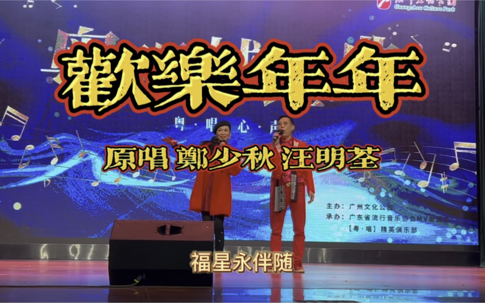 粤语贺年歌《欢乐年年》 原唱 郑少秋 汪明荃