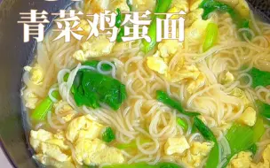 Descargar video: 一人食｜五分钟搞定‼️青菜鸡蛋面🍜