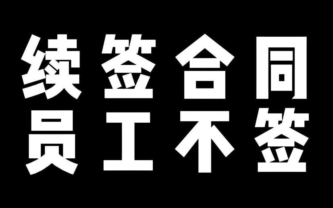 续签合同 员工不签哔哩哔哩bilibili