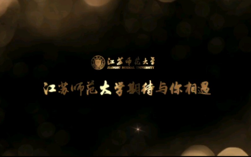 江苏师范大学期待与你相遇!哔哩哔哩bilibili